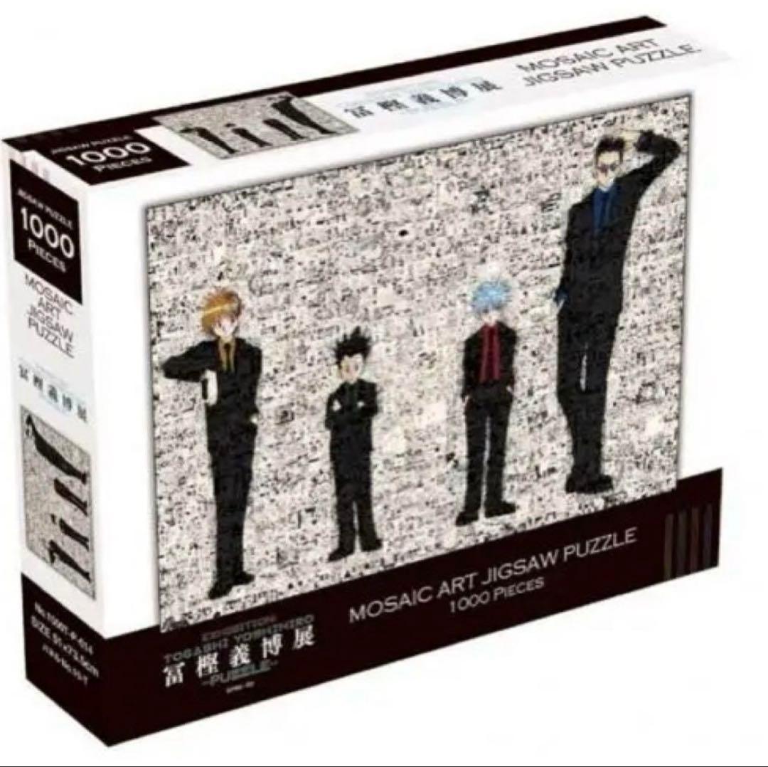【新品未開封】冨樫義博展 HUNTER×HUNTER モザイクアートパズル HUNTER×HUNTER モザイクアートパズル 新品未開封 冨樫義博展 👒冨樫